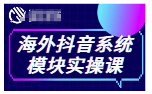 海外抖音Tiktok系统模块实操课，TK短视频带货，TK直播带货，TK小店端实操等-资源宝库
