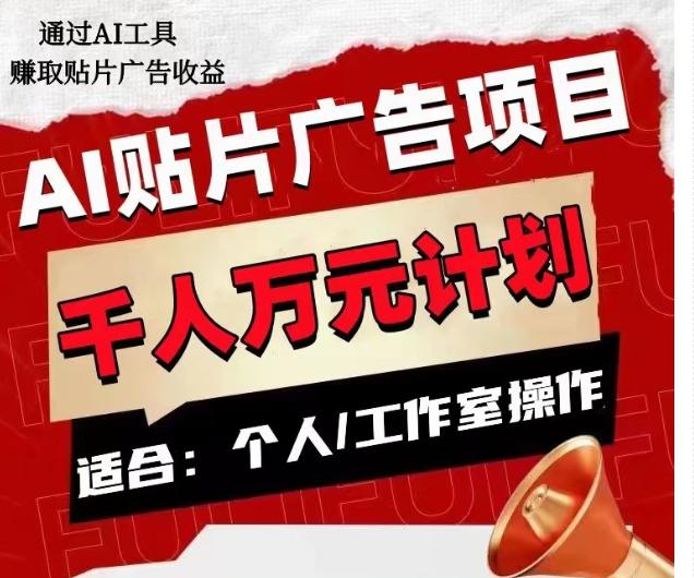 AI贴片广告项目，单人日收益300--1000,工作室矩阵操作收益更高-资源宝库