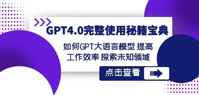 GPT4.0完整使用-秘籍宝典：如何GPT大语言模型提高工作效率探索未知领域-资源宝库