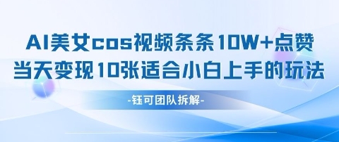 AI剑与美女cos视频,条条10W+点赞,当天变现多张,适合小白上手的好玩法