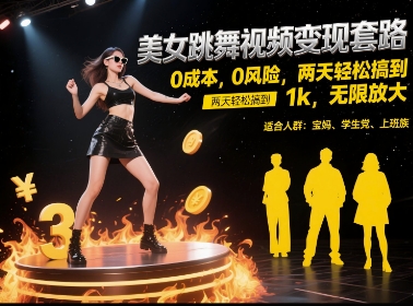 美女跳舞视频变现套路，0 成本 0 风险，两天轻松搞到 1k，无限放大【揭秘】-资源宝库