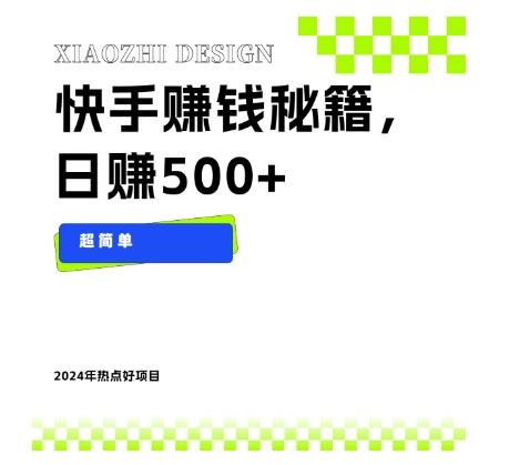 快手赚钱秘籍，日赚500+，小白轻松上手！-资源宝库
