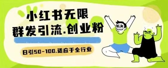 小红书一天引流一二百创业粉技术 可引全行业精准粉玩法【揭秘】-资源宝库