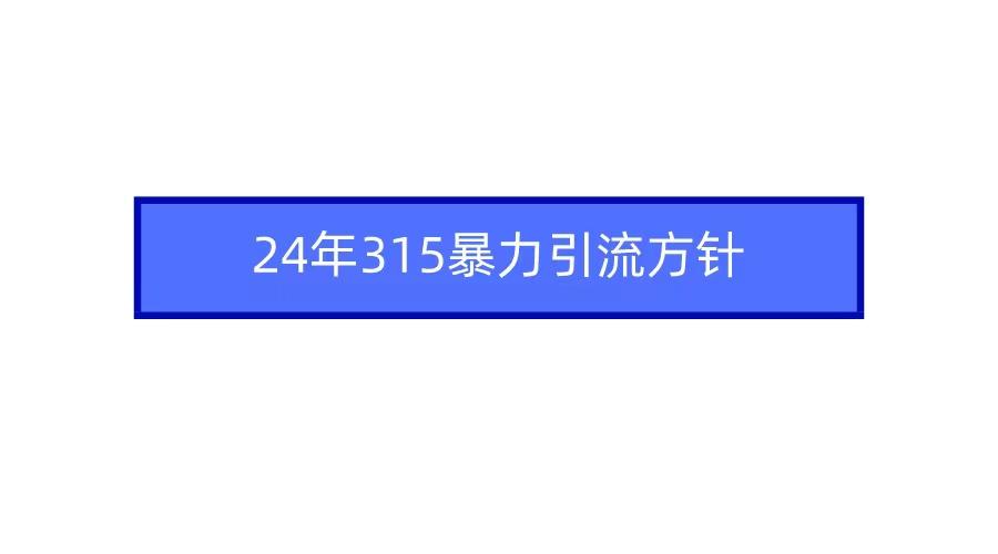 2024年自媒体爆款视频制作，快速涨粉暴力引流方针！-资源宝库
