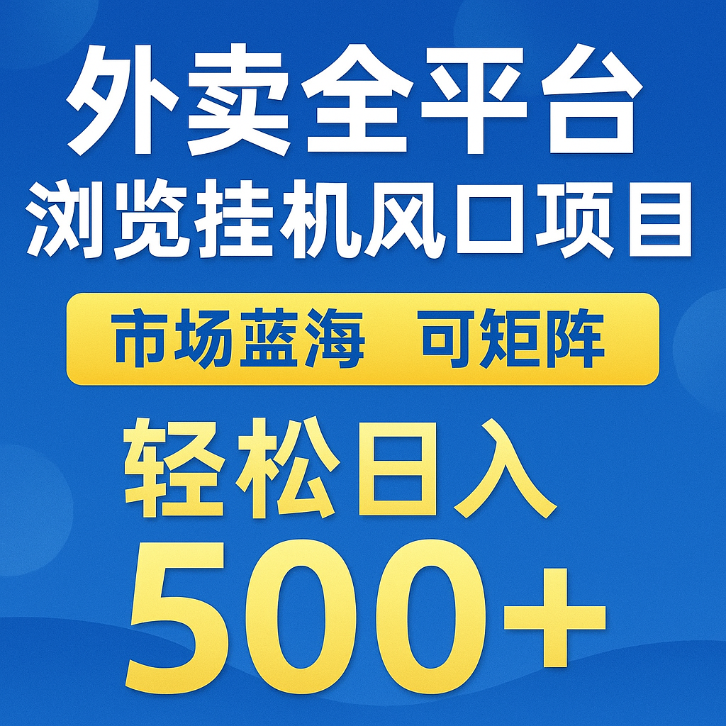 外卖全平台浏览挂机掘金项目 蓝海市场 可矩阵复制放大 轻松日入500+-资源宝库