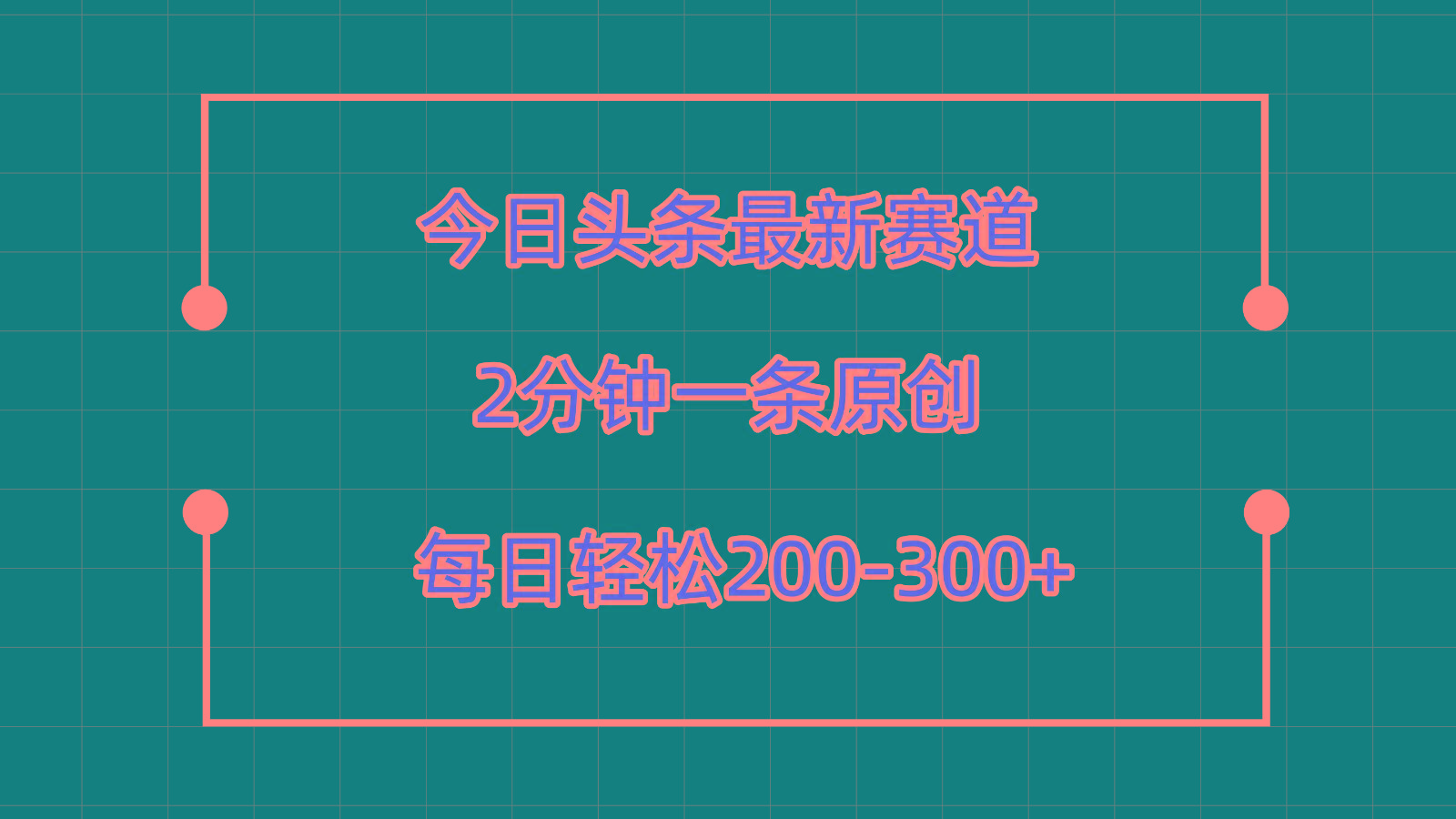 今日头条最新赛道玩法，复制粘贴每日两小时轻松200-300【附详细教程】-资源宝库
