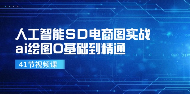 人工智能SD电商图实战，ai绘图0基础到精通(41节视频课-资源宝库