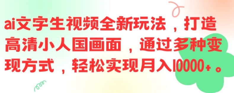 ai文字生视频全新玩法,打造高清小人国画面,通过多种变现方式,轻松实现月入1W+【揭秘】