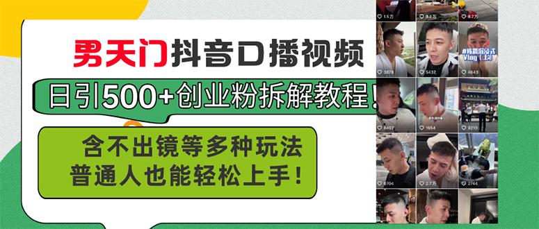 男天门抖音口播视频日引500+创业粉拆解教程！含不出镜等多种玩法普通人…-资源宝库