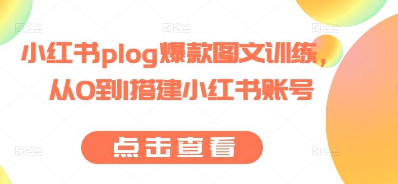 小红书plog爆款图文训练，从0到1搭建小红书账号-资源宝库