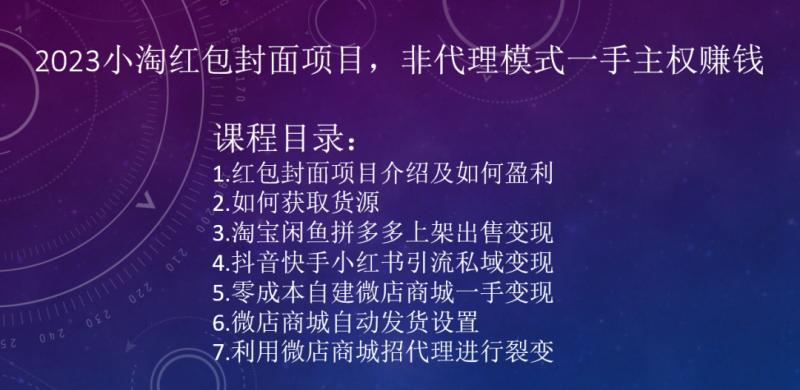 2023小淘红包封面项目,非代理模式一手主权赚钱