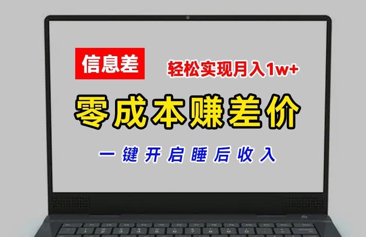 零成本赚差价,各大平台账号批发倒卖,一键开启睡后收入,轻松实现月入1w+【揭秘】