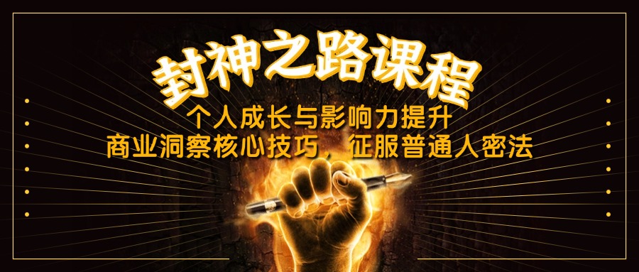 封神之路课程，个人成长与影响力提升，商业洞察核心技巧，征服普通人密法-资源宝库