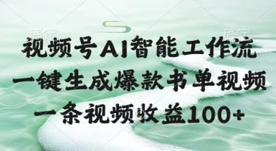 视频号AI智能工作流，一键生成爆款书单视频，一条视频收益100+【揭秘】-资源宝库