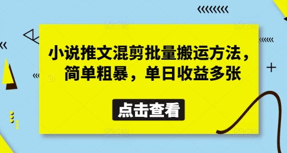 小说推文混剪批量搬运方法，简单粗暴，单日收益多张-资源宝库