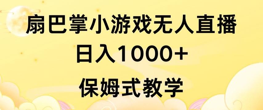 抖音最强风口,扇巴掌无人直播小游戏日入1000+,无需露脸,保姆式教学【揭秘】