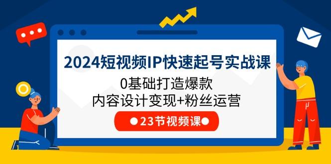 2024短视频IP快速起号实战课，0基础打造爆款内容设计变现+粉丝运营(23节-资源宝库