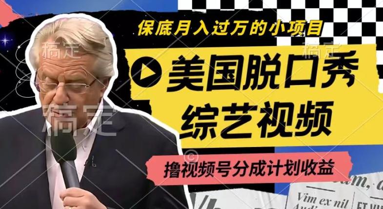 利用美国脱口秀综艺视频，撸视频号分成计划收益，每天只需一小时，月入过W【揭秘】-资源宝库