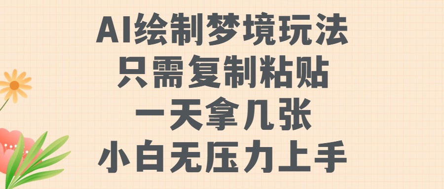 AI绘制梦境玩法，只需要复制粘贴，一天轻松拿几张，小白无压力上手【揭秘】-资源宝库