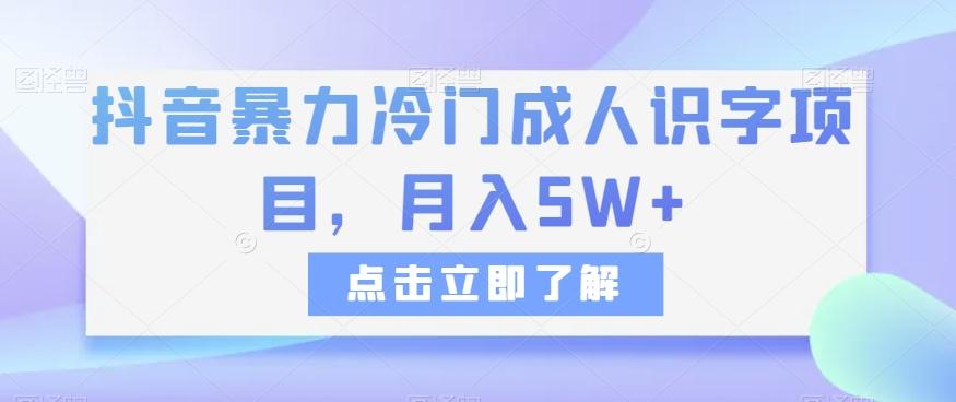 抖音暴力冷门成人识字项目，月入5W+【揭秘】-资源宝库