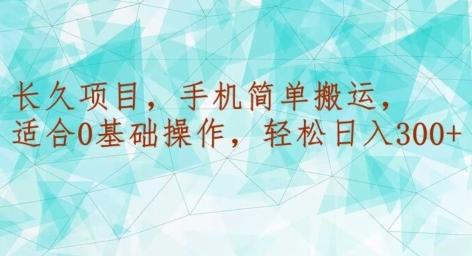 长久项目,手机简单搬运,适合0基础操作,轻松日入300+