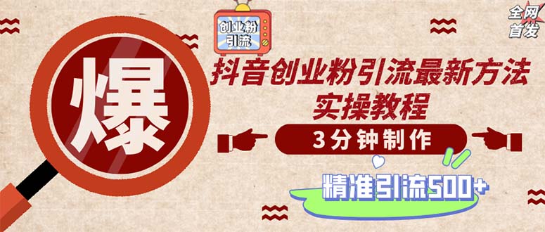 轻松制作创业类视频。一天被动加精准创业粉500+(附素材-资源宝库