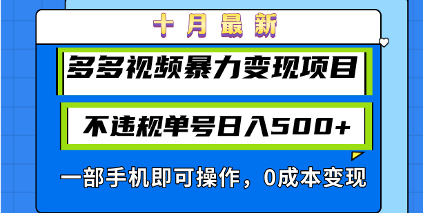 十月最新多多视频暴力变现项目，不违规单号日入500+，一部手机即可操作...-资源宝库
