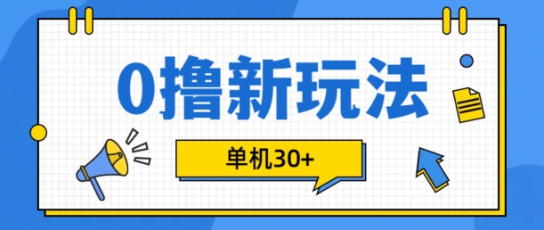 0撸项目新玩法，可批量操作，单机30+，有手机就行【揭秘】-资源宝库