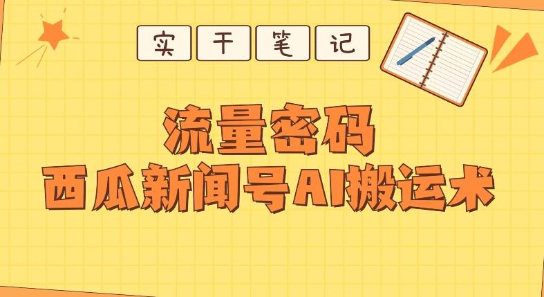 【深度拆解】西瓜视频热点新闻号AI搬运术-资源宝库