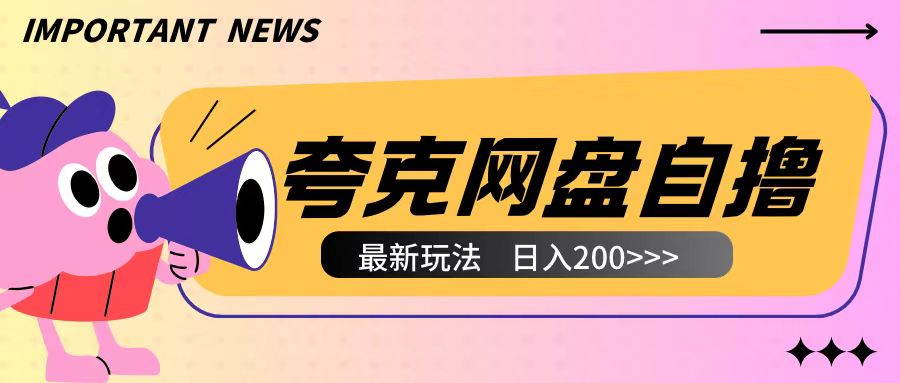 全网首发夸克网盘自撸玩法无需真机操作，云机自撸玩法2个小时收入200+【揭秘】-资源宝库