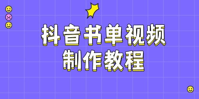抖音书单视频制作教程,涵盖PS、剪映、PR操作,热门原理,助你账号起飞-资源宝库