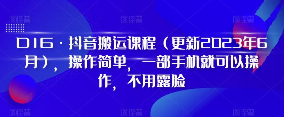 D1G·抖音搬运课程（更新2023年12月），操作简单，一部手机就可以操作，不用露脸-资源宝库