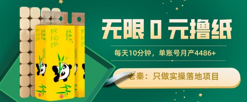 无限0元撸纸玩法、每天10分钟，三种变现方式-单号轻松月入4486+-资源宝库