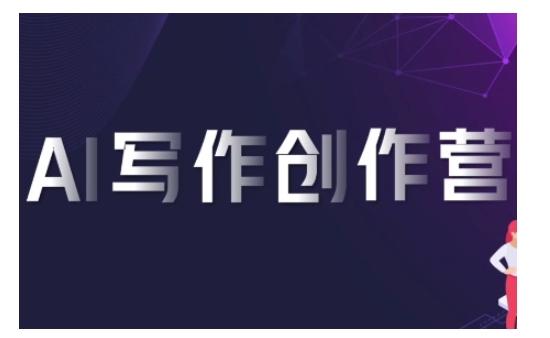 AI写作创作营，利用AI软件生成符合变现渠道，赚取平台佣金-资源宝库