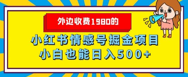 外边收费1980的，小红书情感号掘金项目，小白轻松日入500+-资源宝库