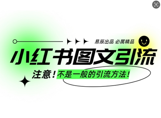 小红书图文引流创业粉，最稳引流方法，日引300+可批量操作-资源宝库