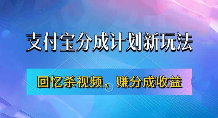 支付宝分成计划最新玩法，利用回忆杀视频，赚分成计划收益，操作简单，新手也能轻松月入过万-资源宝库