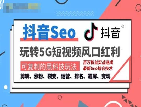 抖音SEO引流培训课程-抓住抖音风口，实现搜索排名，获取精准流量，快速成交变现-资源宝库