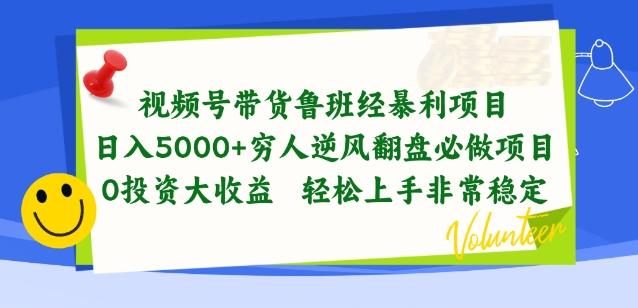 视频号带货鲁班经暴利项目,穷人逆风翻盘必做项目,0投资大收益轻松上手非常稳定【揭秘】