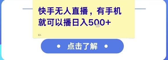 快手无人直播，有手机就可以播，收益可观日入5张+-资源宝库