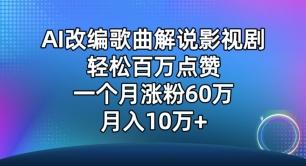 AI改编歌曲解说影视剧，唱一个火一个，单月涨粉60万，轻松月入10万【揭秘】-资源宝库