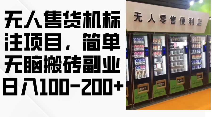 无人售货机标注项目，简单无脑搬砖副业，日入100-200+-资源宝库