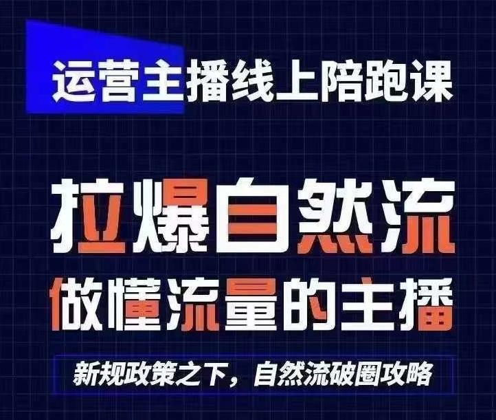 运营主播线上陪跑课，从0-1快速起号，猴帝1600线上课(更新24年7月)-资源宝库