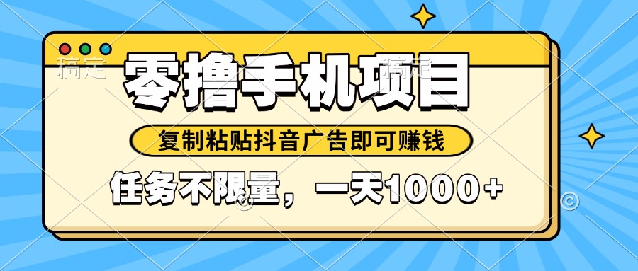 2025年最新手机零撸小项目，复制粘贴抖音广告即可赚钱，平台大水，任务...-资源宝库