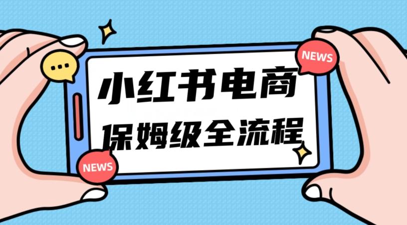 月入5w小红书掘金电商，11月最新玩法，实现弯道超车三天内出单，小白新手也能快速上手-资源宝库