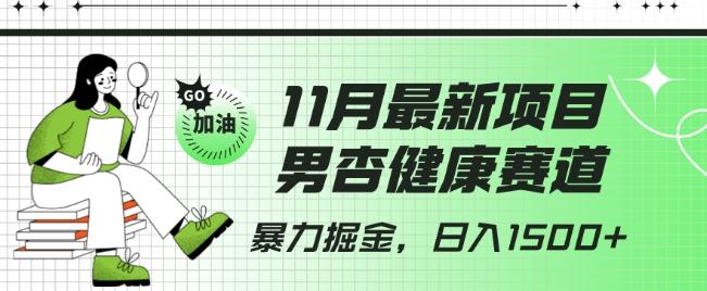 最新项目,男杏健康赛道,暴力掘金,日入1500+