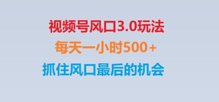 视频号风口3.0玩法单日收益1000+,保姆级教学,收益太猛,抓住风口最后的机会【揭秘】-资源宝库