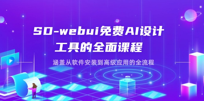 SD-webui免费AI设计工具的全面课程，涵盖从软件安装到高级应用的全流程-资源宝库