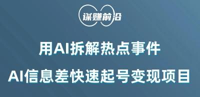 利用AI拆解热点事件，AI信息差快速起号变现项目-资源宝库