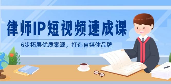 律师-IP短视频速成课，6步拓展优质案源，打造自媒体品牌(无水印)-资源宝库